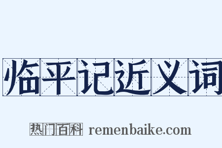临平记近义词是什么意思的图片